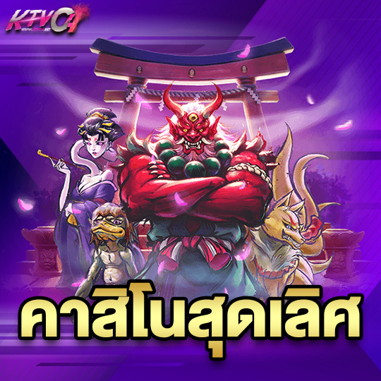 ktvc4 คาสิโนสุดเลิศ