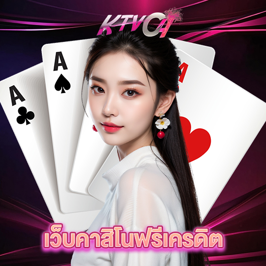 ktvc4 เว็บคาสิโนฟรีเครดิต