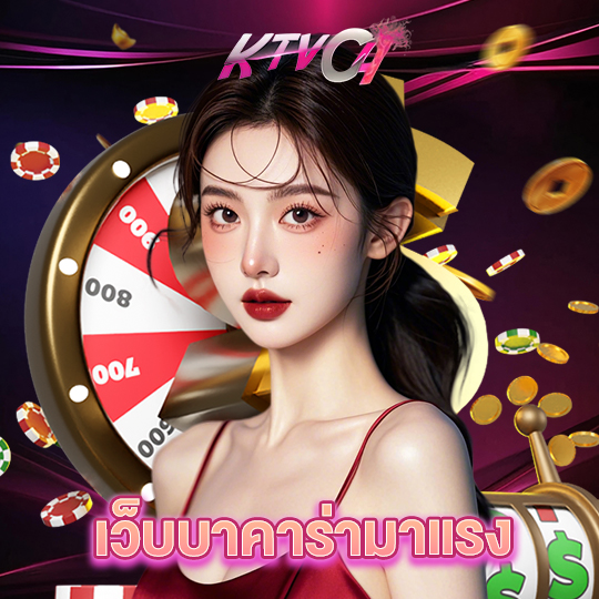 ktvc4 เว็บบาคาร่ามาแรง