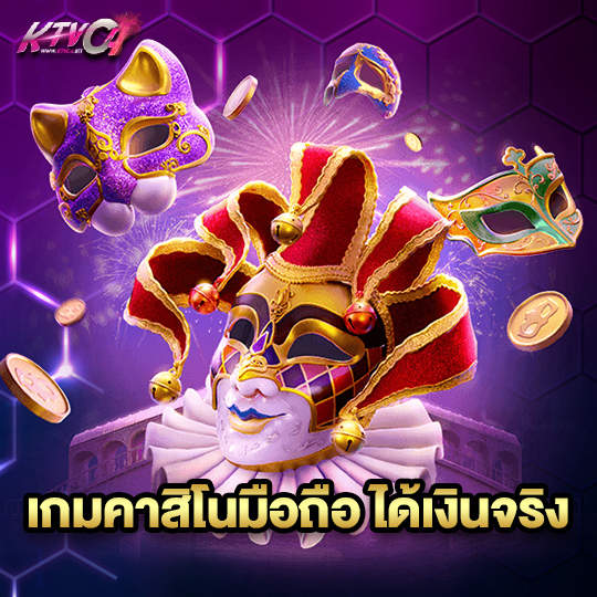 ktvc4 เกมคาสิโนมือถือ ได้เงินจริง