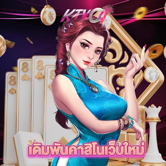 ktvc4 เดิมพันคาสิโนเว็บใหม่