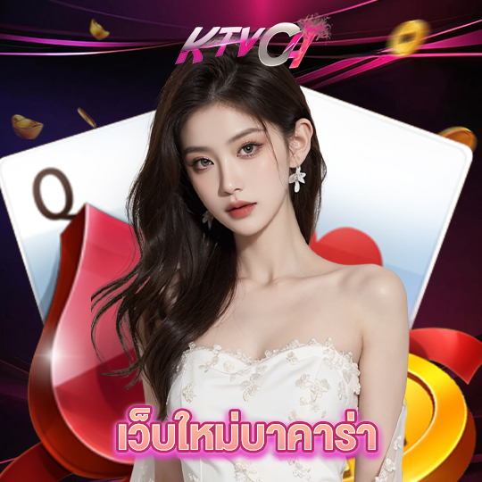 ktvc4 เว็บใหม่บาคาร่า